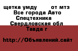 щетка умду-80.82 от мтз  - Все города Авто » Спецтехника   . Свердловская обл.,Тавда г.